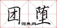 田英章團墮楷書怎么寫