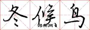 曾慶福冬候鳥行書怎么寫