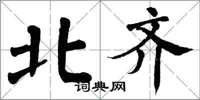 翁闓運北齊楷書怎么寫