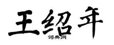 翁闓運王紹年楷書個性簽名怎么寫