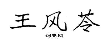 袁強王風苓楷書個性簽名怎么寫