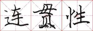 駱恆光連貫性楷書怎么寫