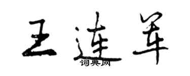 曾慶福王連軍行書個性簽名怎么寫