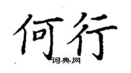 丁謙何行楷書個性簽名怎么寫