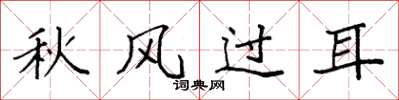 袁強秋風過耳楷書怎么寫