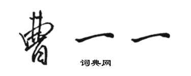 駱恆光曹一一行書個性簽名怎么寫