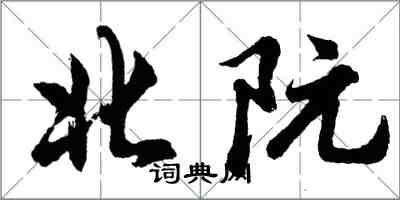 胡問遂北阮行書怎么寫