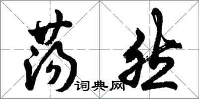 胡問遂蕩然行書怎么寫