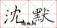 侯登峰沈默楷書怎么寫