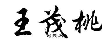 胡問遂王茂桃行書個性簽名怎么寫