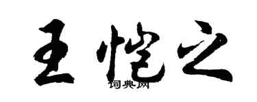 胡問遂王愷之行書個性簽名怎么寫
