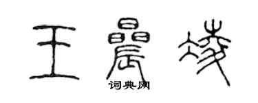 陳聲遠王晨凌篆書個性簽名怎么寫