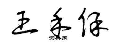 曾慶福王禾保草書個性簽名怎么寫