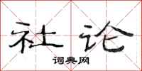 范連陞社論隸書怎么寫