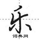 田英章寫的硬筆行書樂