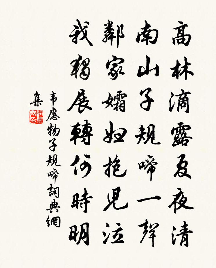 韋應物子規啼書法作品欣賞