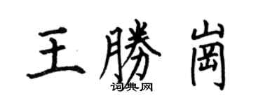 何伯昌王勝崗楷書個性簽名怎么寫