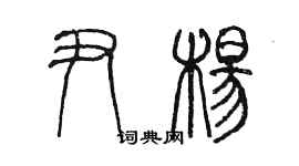 陳墨尹楊篆書個性簽名怎么寫