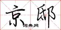 荊霄鵬京邸行書怎么寫