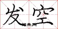 龐中華發空楷書怎么寫