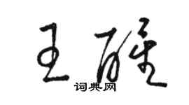 駱恆光王醒草書個性簽名怎么寫