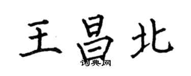 何伯昌王昌北楷書個性簽名怎么寫