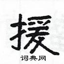 楊為國寫的硬筆隸書援