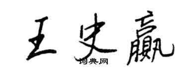 王正良王史贏行書個性簽名怎么寫