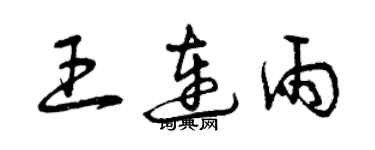 曾慶福王連雨草書個性簽名怎么寫