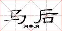 范連陞馬後隸書怎么寫