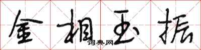 段相林金相玉振行書怎么寫