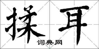 翁闓運揉耳楷書怎么寫