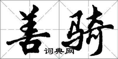 胡問遂善騎行書怎么寫