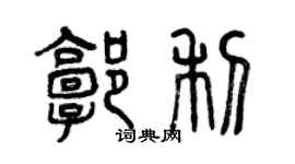 曾慶福郭利篆書個性簽名怎么寫