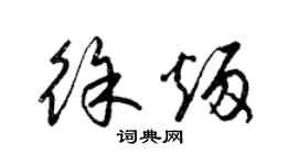 梁錦英徐炳草書個性簽名怎么寫