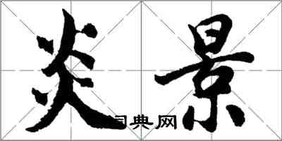 胡問遂炎景行書怎么寫