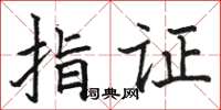駱恆光指證楷書怎么寫
