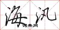 田英章海汛行書怎么寫