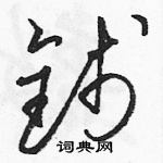 駱恆光寫的硬筆草書錢