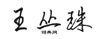 駱恆光王叢珠行書個性簽名怎么寫