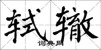 翁闓運軾轍楷書怎么寫