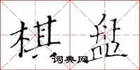 黃華生棋盤楷書怎么寫