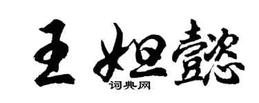 胡問遂王妲懿行書個性簽名怎么寫
