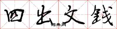 曾慶福四出文錢行書怎么寫