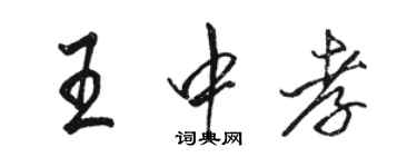 駱恆光王中孝行書個性簽名怎么寫