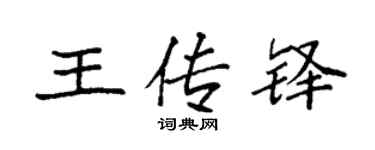 袁強王傳鐸楷書個性簽名怎么寫