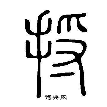 說文解字寫的捋