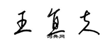 梁錦英王直夫草書個性簽名怎么寫