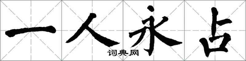 翁闓運一人永占楷書怎么寫