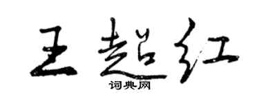 曾慶福王超紅行書個性簽名怎么寫